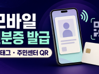 모바일 신분증 발급 - IC 주민등록증과 QR 방식 비교 관련 이미지 1