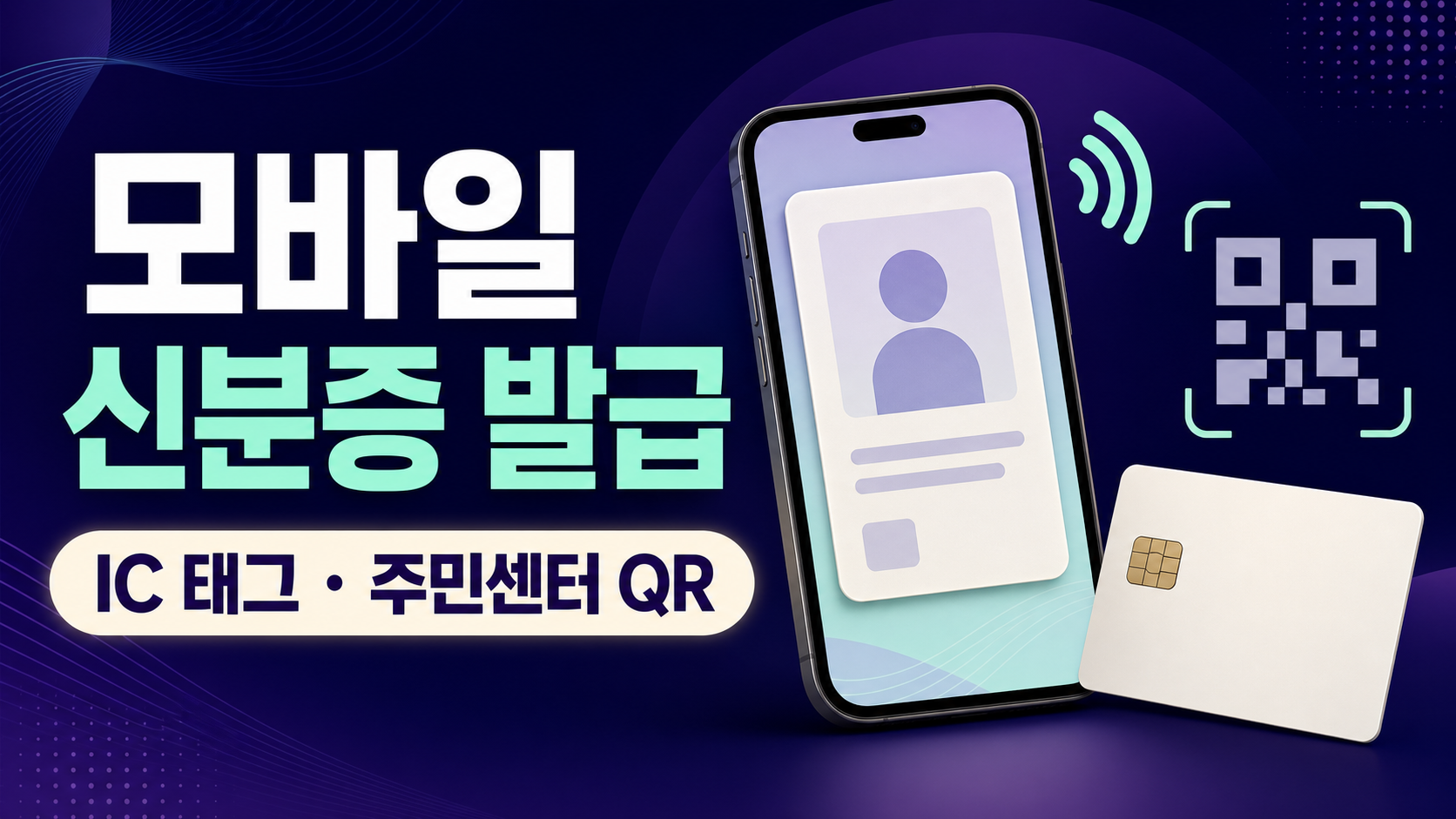 모바일 신분증 발급 - IC 주민등록증과 QR 방식 비교 관련 이미지 1
