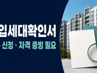 전입세대확인서 발급 - 신청자격·준비서류·수수료 관련 이미지 1