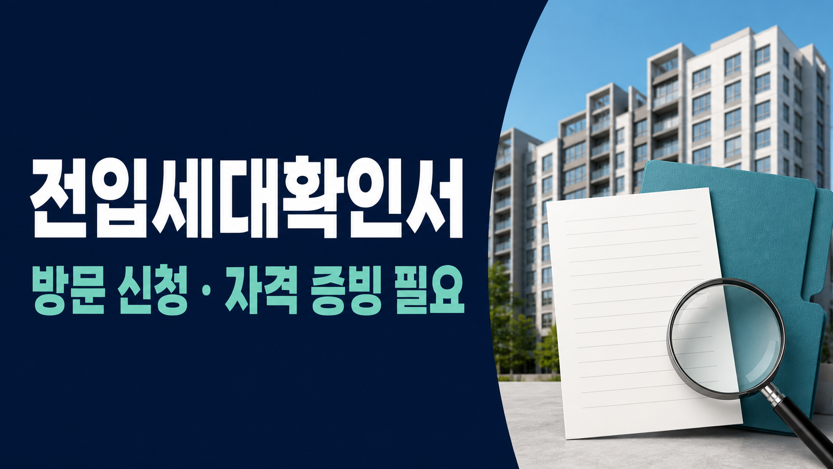 전입세대확인서 발급 - 신청자격·준비서류·수수료 관련 이미지 1