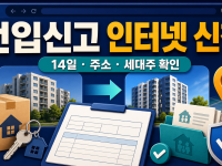 전입신고 인터넷 신청 방법과 세대주 확인·필요서류 관련 이미지 1