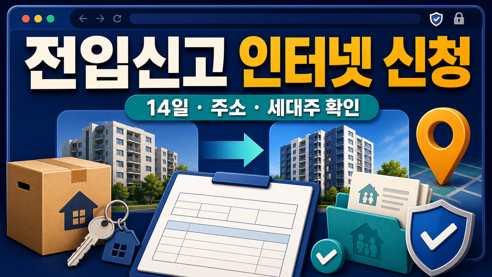 전입신고 인터넷 신청 방법과 세대주 확인·필요서류 관련 이미지 1