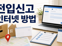 전입신고 인터넷 방법과 처리 전 필수 확인 포인트 정리 관련 이미지 1