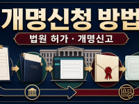 개명신청 방법 법원 허가부터 신고까지 관련 이미지 1