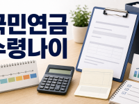 국민연금 수령나이 출생연도별 및 조기수령 조건 정리 관련 이미지 1