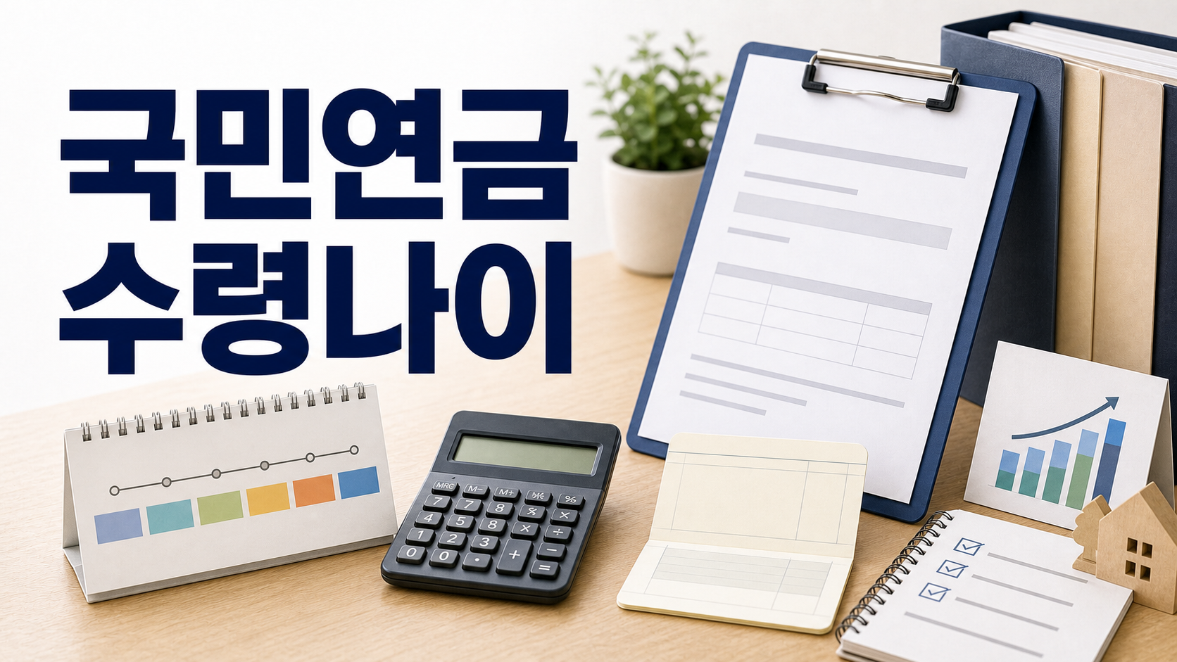 국민연금 수령나이 출생연도별 및 조기수령 조건 정리 관련 이미지 1