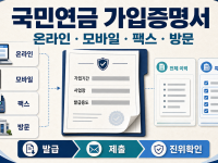 국민연금 가입증명서 발급 - 온라인·모바일·팩스와 특정 사업장 선택 관련 이미지 1