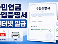국민연금 가입증명서 발급 2026 인터넷 PDF 제출 확인법 관련 이미지 1