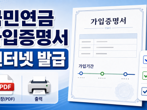 국민연금 가입증명서 발급 2026 인터넷 PDF 제출 확인법 관련 이미지 1