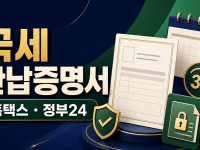 국세 완납증명서 - 홈택스·정부24 납세증명서 발급 관련 이미지 1