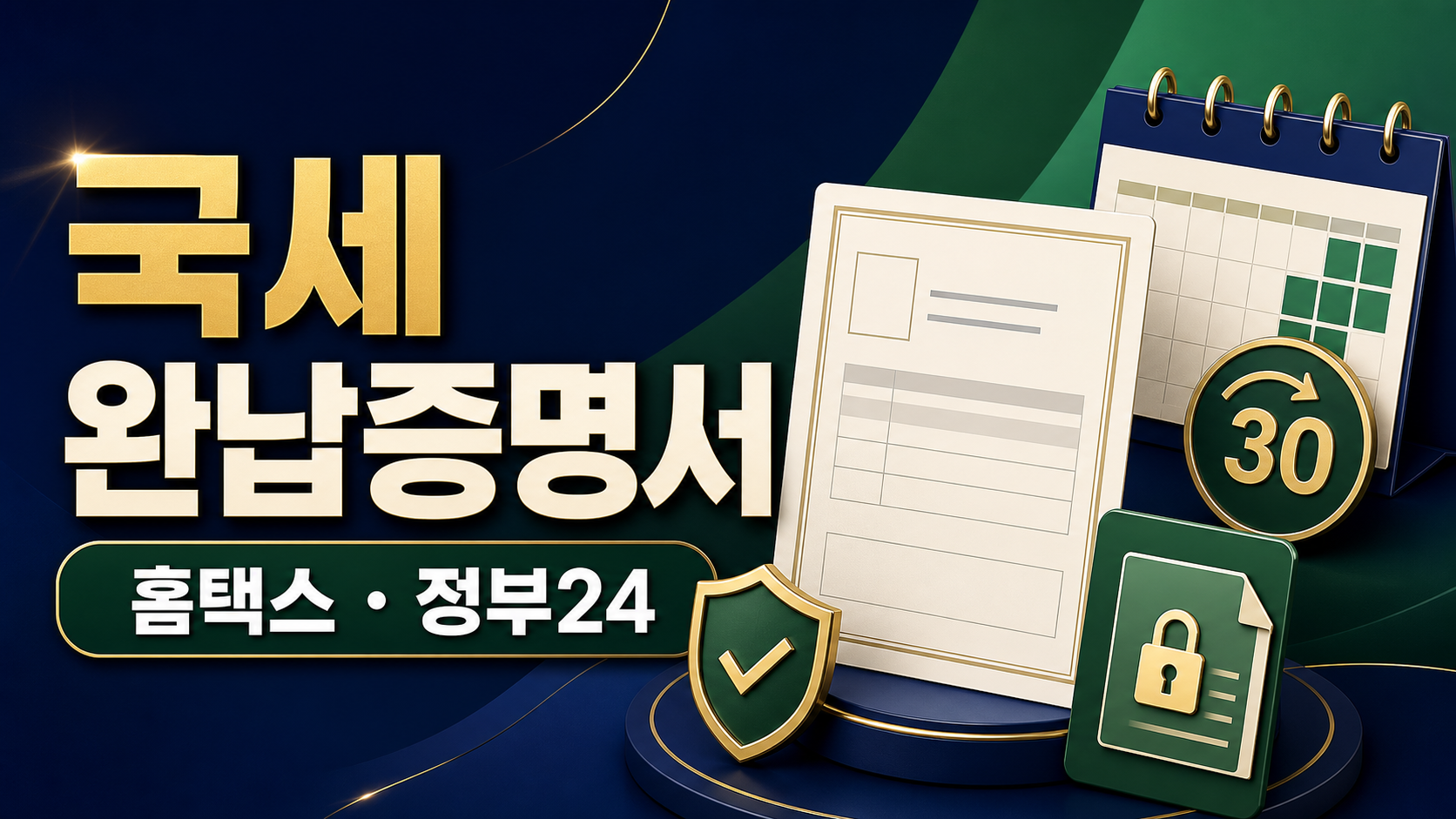 국세 완납증명서 - 홈택스·정부24 납세증명서 발급 관련 이미지 1