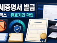 납세증명서 홈택스 발급과 유효기간 확인 관련 이미지 1