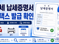 국세 납세증명서 발급 2026 홈택스 정부24 제출 확인법 관련 이미지 1