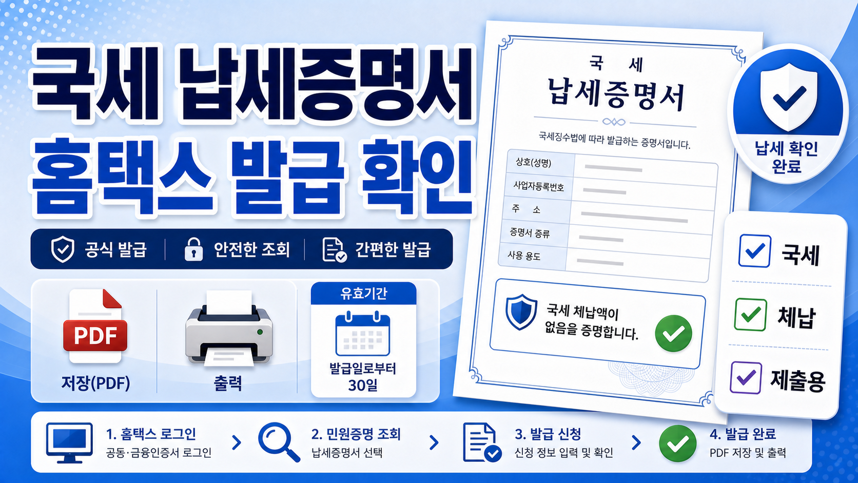 국세 납세증명서 발급 2026 홈택스 정부24 제출 확인법 관련 이미지 1
