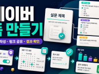 네이버 폼 만들기 - 질문 작성·링크 공유·응답 결과 확인 관련 이미지 1