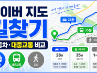 네이버 지도 길찾기 대중교통·자동차 경로 비교 관련 이미지 1