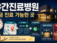 야간진료병원 지금 진료 가능한 곳 찾는 순서 관련 이미지 1