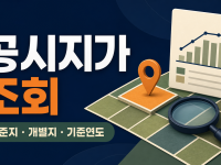 공시지가 조회 - 표준지와 개별공시지가 확인하는 법 관련 이미지 1