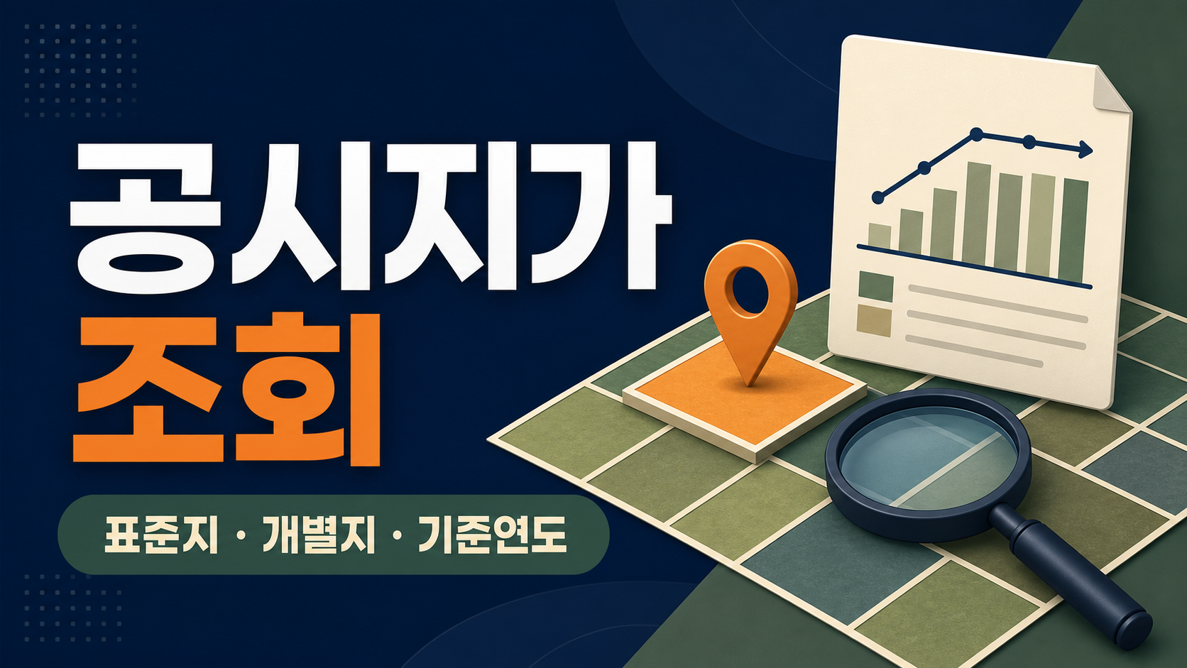 공시지가 조회 - 표준지와 개별공시지가 확인하는 법 관련 이미지 1