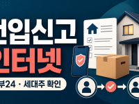 전입신고 인터넷 - 정부24 신청과 세대주 확인 순서 관련 이미지 1