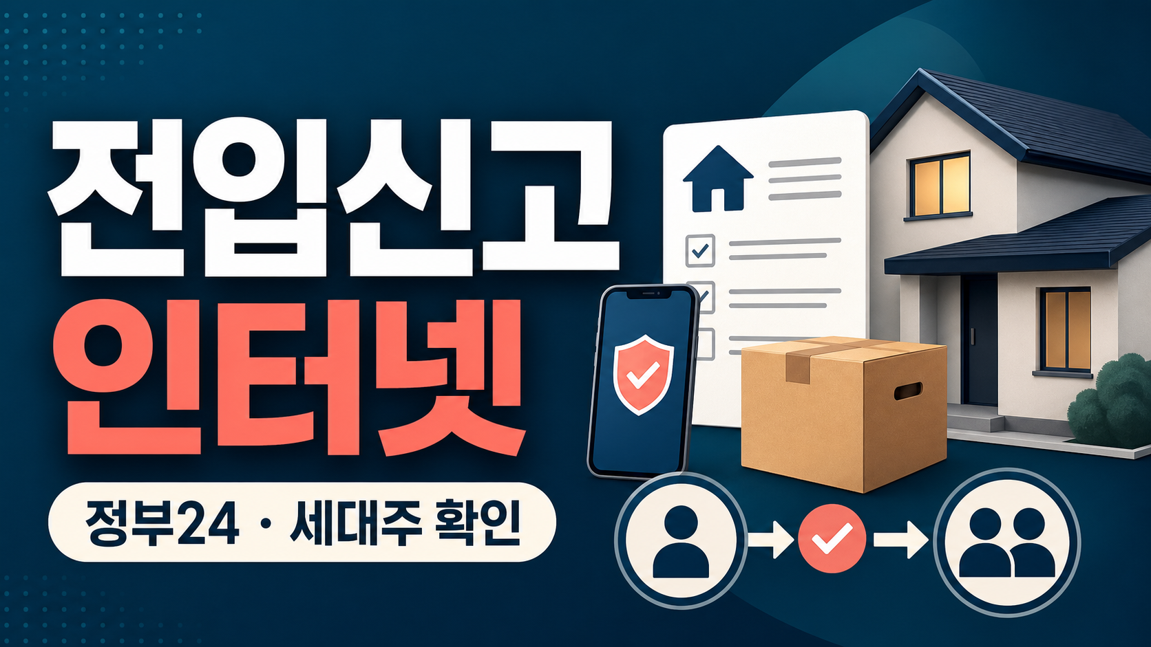 전입신고 인터넷 - 정부24 신청과 세대주 확인 순서 관련 이미지 1