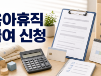 육아휴직 급여 신청 조건과 모바일 접수 신청 방법 정리 관련 이미지 1