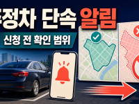 주정차 단속 알림 신청 전 알아둘 범위 관련 이미지 1