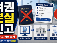 여권 분실 신고 취소불가·재발급 준비 순서 관련 이미지 1