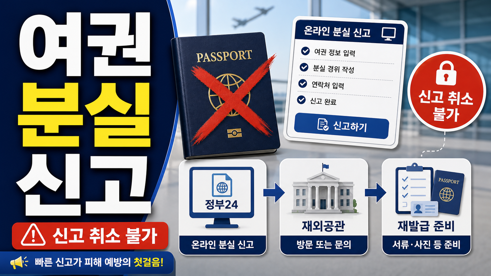 여권 분실 신고 취소불가·재발급 준비 순서 관련 이미지 1