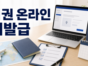 여권 온라인 재발급 신청 방법과 사진 규격 수령 요령 정리 관련 이미지 1
