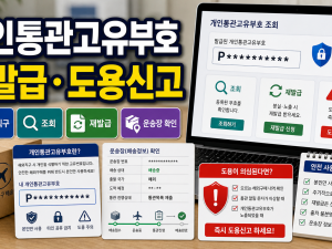 개인통관고유부호 재발급 도용신고 해외직구 전 확인 순서 관련 이미지 1