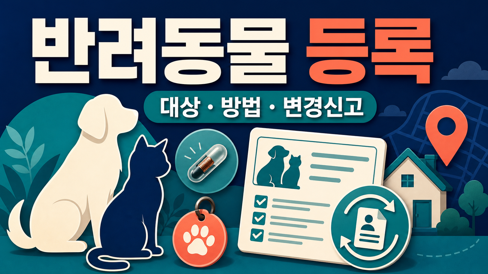 반려동물 등록 대상과 변경 신고 방법 관련 이미지 1