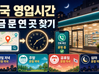 약국 영업시간 지금 문 연 곳 찾는 가장 빠른 방법 관련 이미지 1