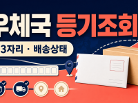 우체국 등기조회 - 배송 진행과 배달결과 확인하는 법 관련 이미지 1
