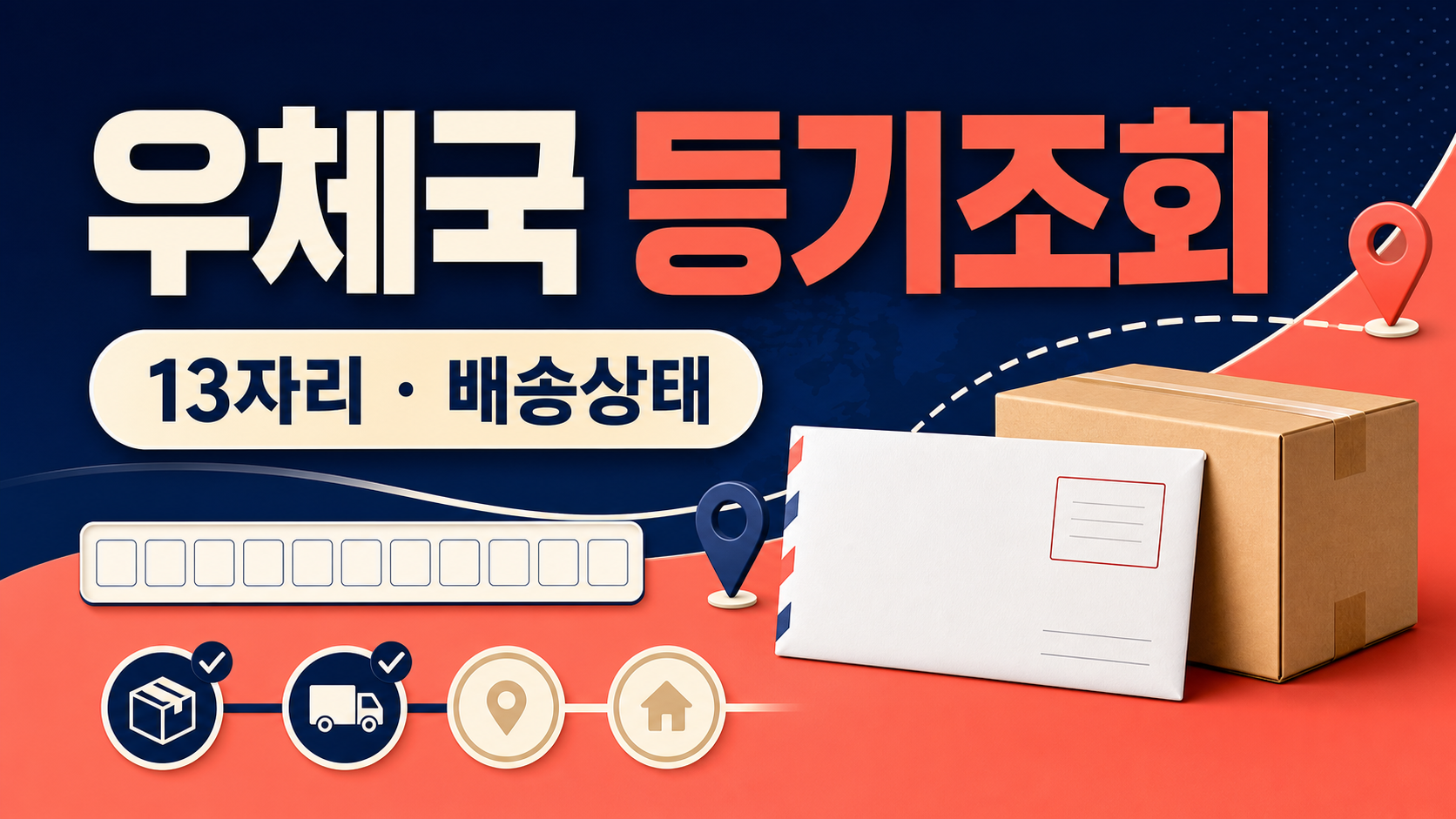 우체국 등기조회 - 배송 진행과 배달결과 확인하는 법 관련 이미지 1