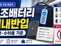 보조배터리 기내반입 용량·개수 기준 확인법 관련 이미지 1