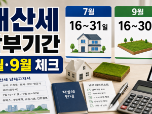 재산세 납부기간 2026년 7월·9월 과세대상 체크 관련 이미지 1