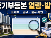 등기부등본 인터넷 열람·발급과 갑구 을구 보는 법 관련 이미지 1
