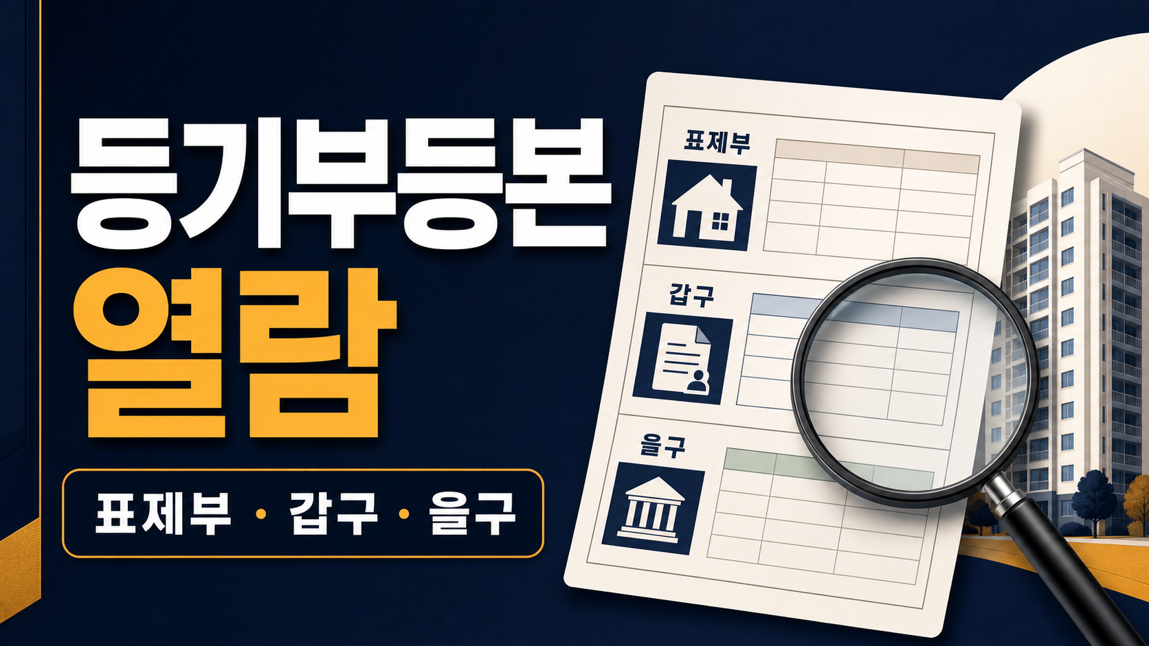 등기부등본 열람 - 인터넷등기소에서 권리관계 확인하는 법 관련 이미지 1