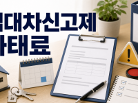 임대차신고제 과태료 기준과 30일 신고 기한 정리 관련 이미지 1