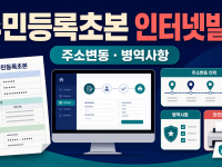 주민등록초본 인터넷발급 - 주소변동·병역사항 선택 기준 관련 이미지 1