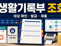 생활기록부 조회·발급 방법: 정부24 대상 연도와 재학생 확인 관련 이미지 1