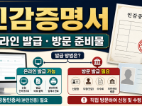 인감증명서 인터넷발급 가능 용도와 방문 준비물 관련 이미지 1
