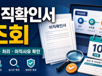 이직확인서 조회 방법 - 고용24 처리상태·이직사유 확인 관련 이미지 1