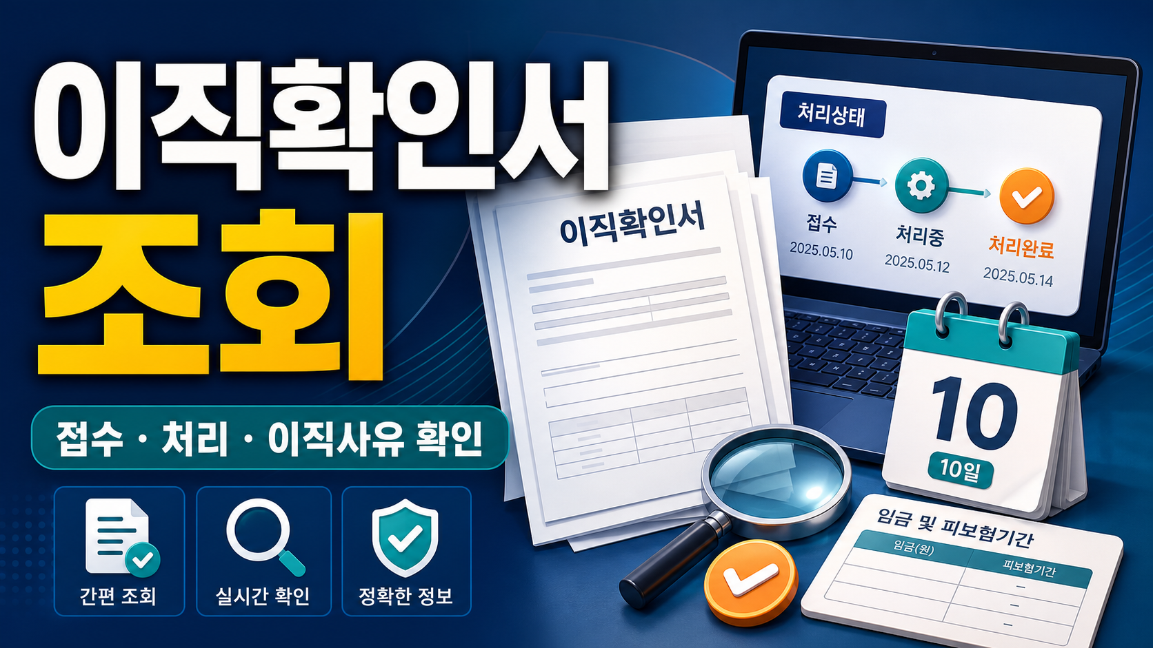 이직확인서 조회 방법 - 고용24 처리상태·이직사유 확인 관련 이미지 1