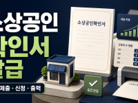 소상공인확인서 발급 방법 - 자료제출부터 신청·출력까지 관련 이미지 1