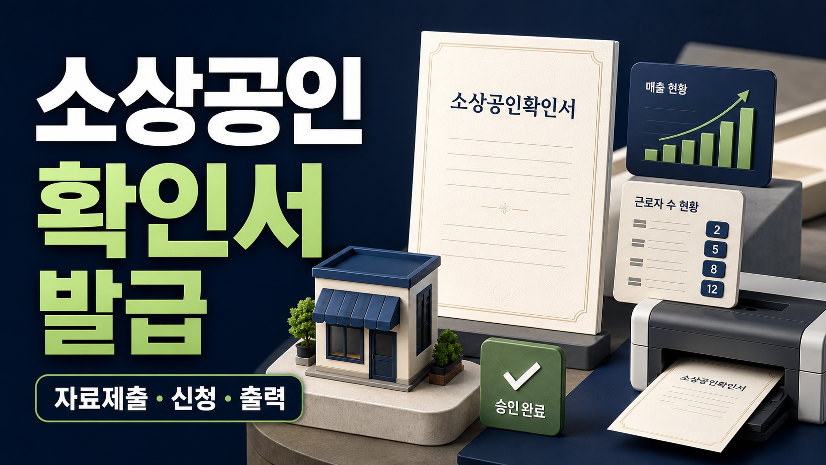 소상공인확인서 발급 방법 - 자료제출부터 신청·출력까지 관련 이미지 1