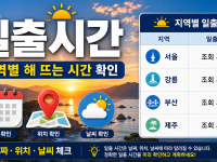 일출시간 지역별 해 뜨는 시간 확인법 관련 이미지 1