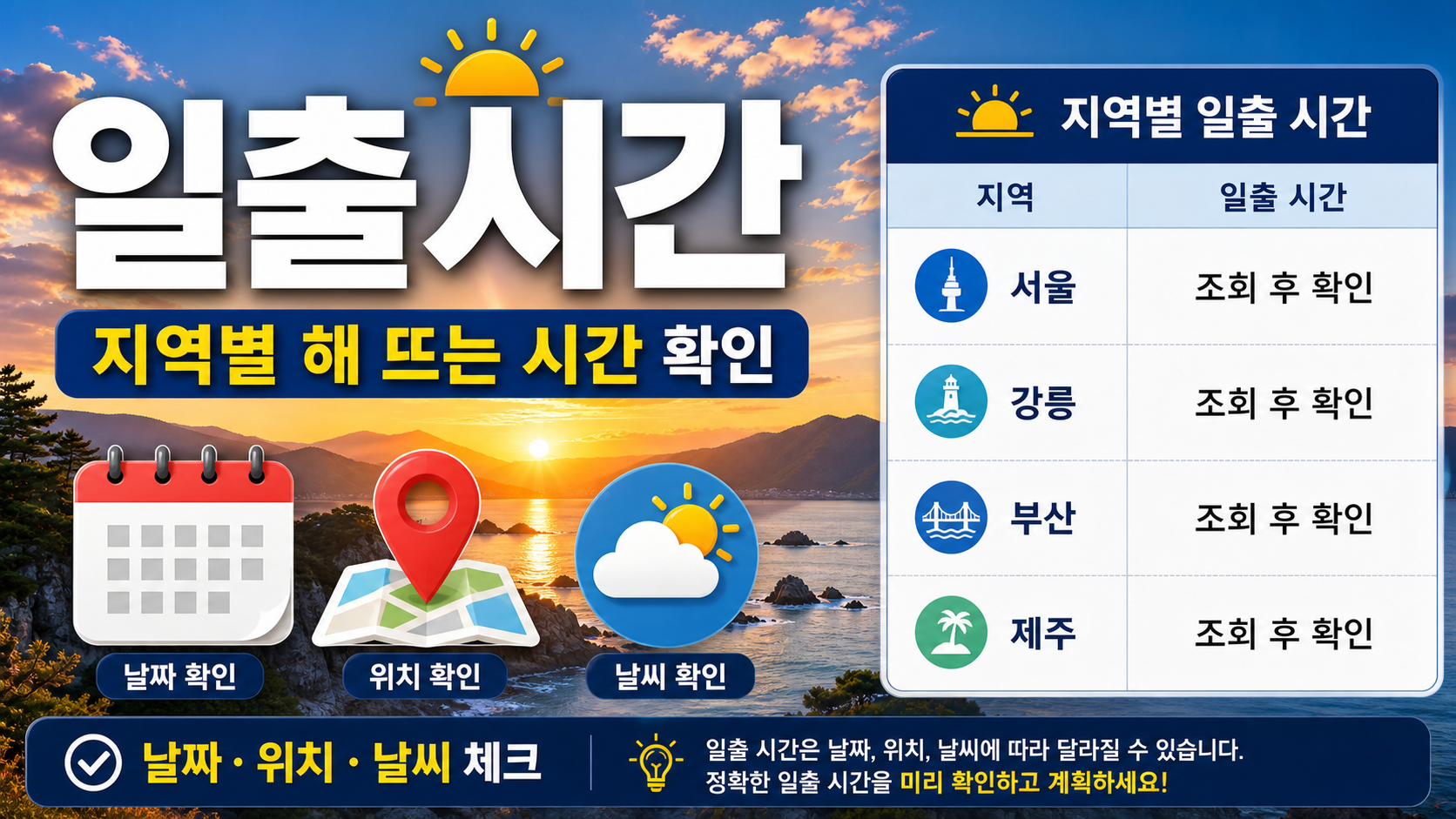 일출시간 지역별 해 뜨는 시간 확인법 관련 이미지 1