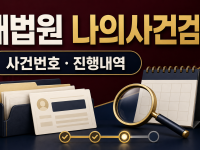 대법원 나의사건검색 - 사건번호로 진행내역 확인하기 관련 이미지 1